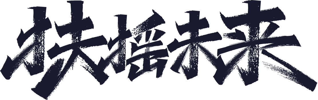扶摇未来